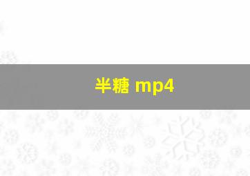 半糖 mp4